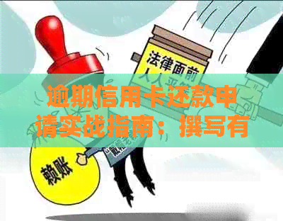 逾期信用卡还款申请实战指南：撰写有效协商还款申请书的全流程