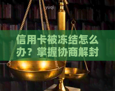 信用卡被冻结怎么办？掌握协商解封的全攻略，让你轻松恢复信用！