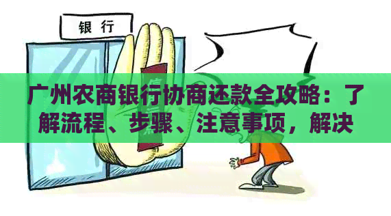 广州农商银行协商还款全攻略：了解流程、步骤、注意事项，解决您的债务困扰