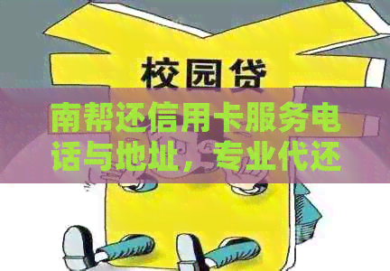南帮还信用卡服务电话与地址，专业代还机构提供信用卡还款支持