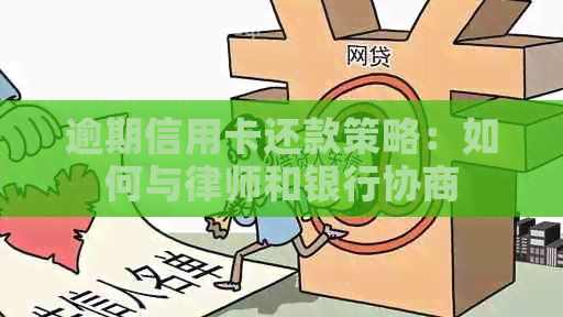 逾期信用卡还款策略：如何与律师和银行协商