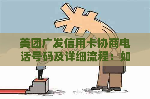 美团广发信用卡协商电话号码及详细流程：如何有效解决逾期、分期等问题