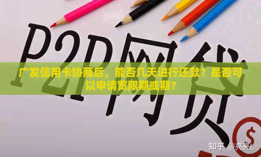 广发信用卡协商后，能否几天进行还款？是否可以申请宽限期或期？