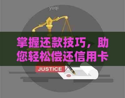 掌握还款技巧，助您轻松偿还信用卡债务——帮助他人实现信用提升的一课