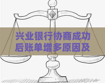 兴业银行协商成功后账单增多原因及新账单显示时间