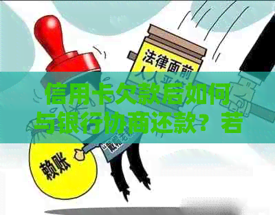 信用卡欠款后如何与银行协商还款？若协商无果，会有哪些后果？