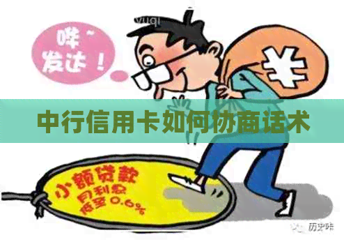 中行信用卡如何协商话术