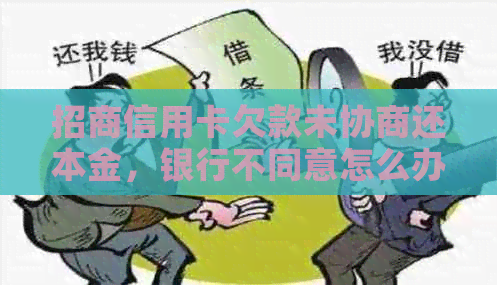 招商信用卡欠款未协商还本金，银行不同意怎么办？