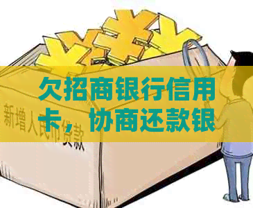 欠招商银行信用卡，协商还款银行不同意的处理方式是什么？