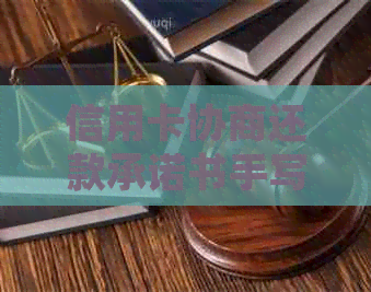 信用卡协商还款承诺书手写有效吗？银行协商还款承诺书范本。