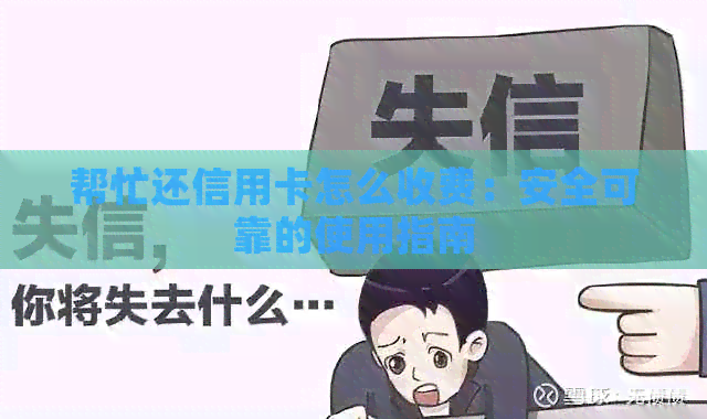 帮忙还信用卡怎么收费：安全可靠的使用指南