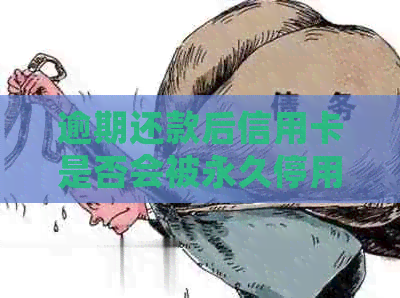 逾期还款后信用卡是否会被永久停用？了解协商还款对信用的影响