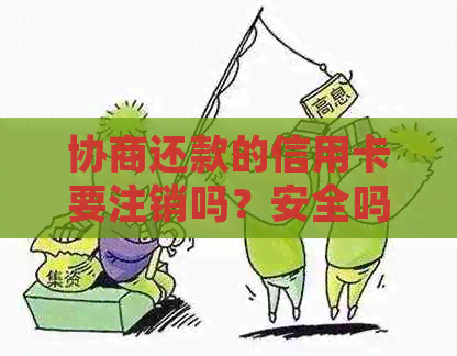 协商还款的信用卡要注销吗？安全吗？如何处理？