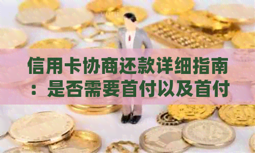 信用卡协商还款详细指南：是否需要首付以及首付金额如何确定？