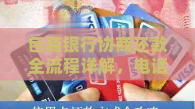 包商银行协商还款全流程详解，电话咨询与处理时长分析