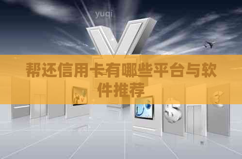 帮还信用卡有哪些平台与软件推荐