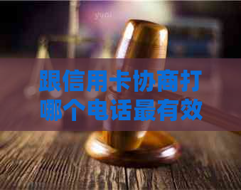 跟信用卡协商打哪个电话最有效：解决投诉与中心协商问题