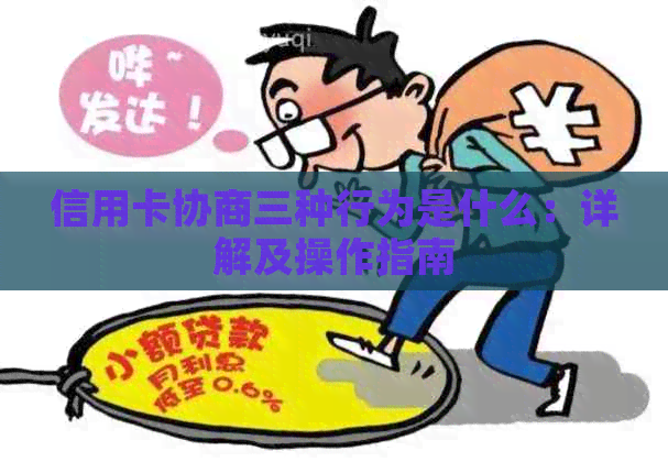 信用卡协商三种行为是什么：详解及操作指南