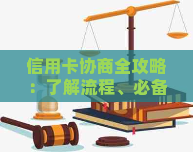 信用卡协商全攻略：了解流程、必备材料和成功技巧，让债务问题迎刃而解