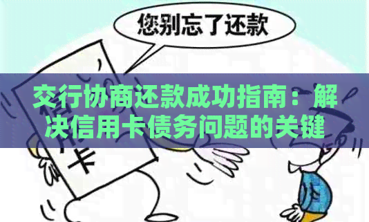 交行协商还款成功指南：解决信用卡债务问题的关键步骤和建议