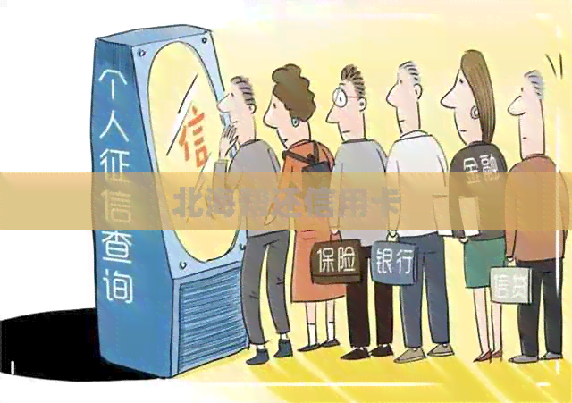 北海帮还信用卡