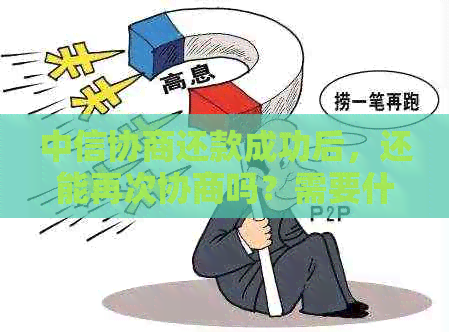 中信协商还款成功后，还能再次协商吗？需要什么证明吗？