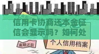 信用卡协商还本金会显示吗？如何处理欠信用卡协商还本金的问题？