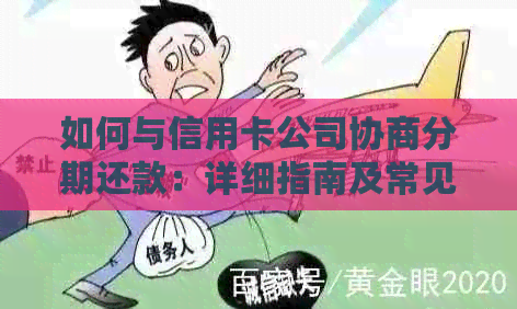 如何与信用卡公司协商分期还款：详细指南及常见疑问解答