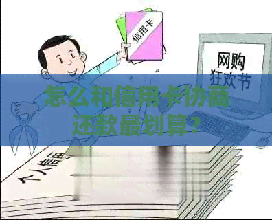 怎么和信用卡协商还款最划算？