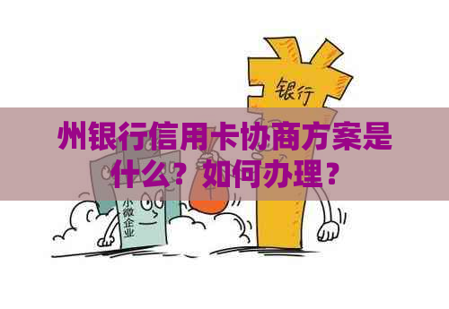 州银行信用卡协商方案是什么？如何办理？