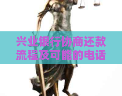 兴业银行协商还款流程及可能的电话沟通详情