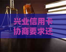 兴业信用卡协商要求还本金合法安全吗