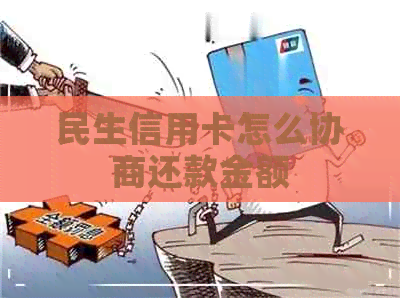 民生信用卡怎么协商还款金额