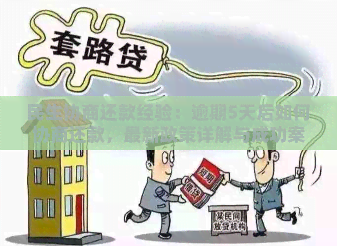 民生协商还款经验：逾期5天后如何协商还款，最新政策详解与成功案例分享