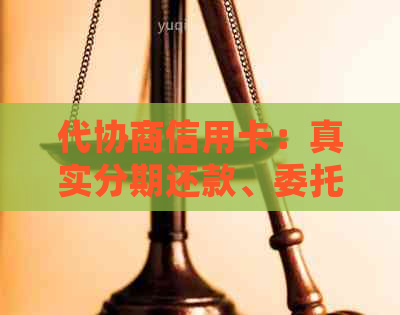 代协商信用卡：真实分期还款、委托书及逾期报警处理。