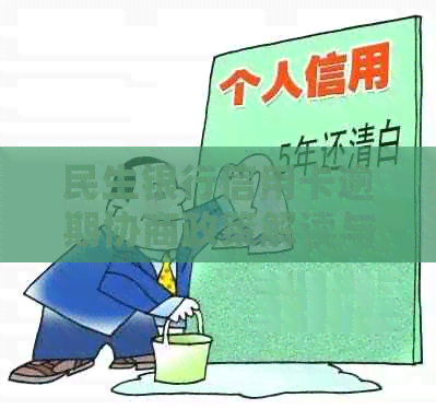 民生银行信用卡逾期协商政策解读与还款指南