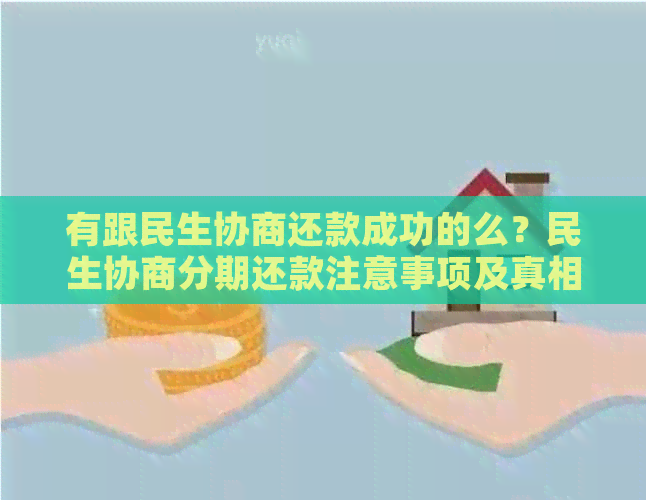 有跟民生协商还款成功的么？民生协商分期还款注意事项及真相揭秘