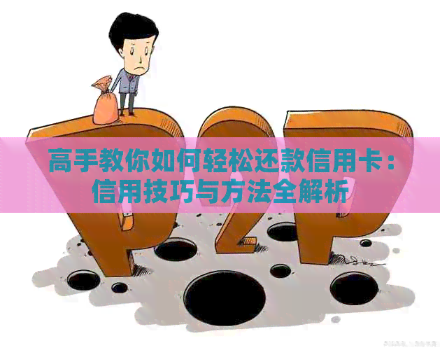高手教你如何轻松还款信用卡：信用技巧与方法全解析