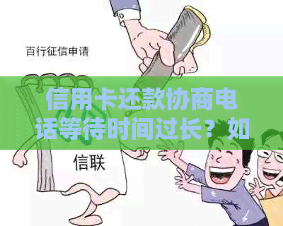 信用卡还款协商电话等待时间过长？如何有效处理并降低压力