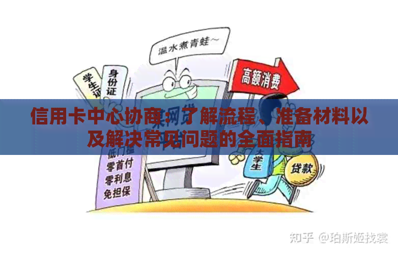 信用卡中心协商：了解流程、准备材料以及解决常见问题的全面指南