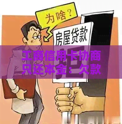 工商信用卡协商只还本金：欠款可以减免吗？