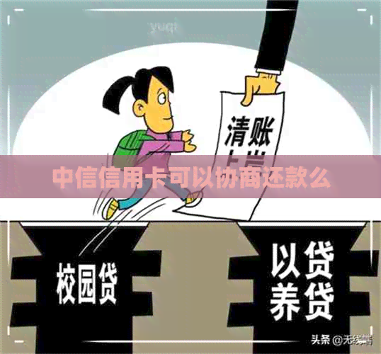 中信信用卡可以协商还款么