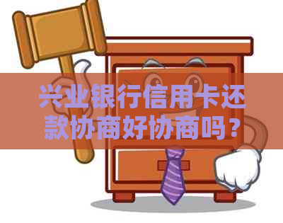 兴业银行信用卡还款协商好协商吗？安全吗？逾期后可以自己选择期数吗？