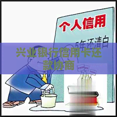 兴业银行信用卡还款协商