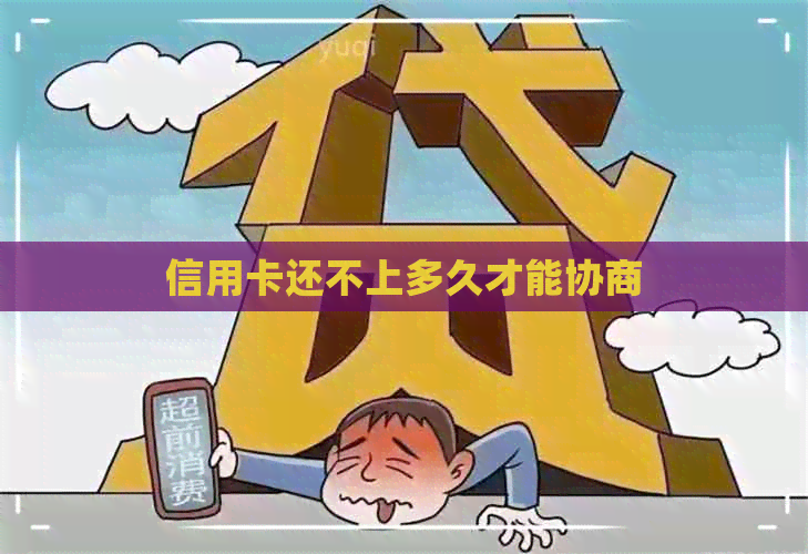 信用卡还不上多久才能协商