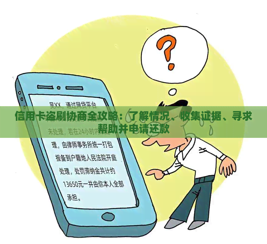 信用卡盗刷协商全攻略：了解情况、收集证据、寻求帮助并申请还款