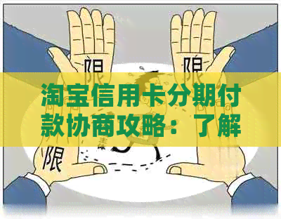 淘宝信用卡分期付款协商攻略：了解所有选项，解决问题并节省开支