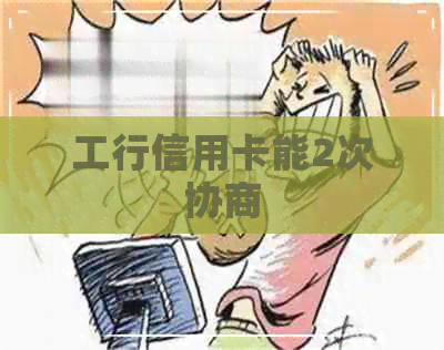 工行信用卡能2次协商