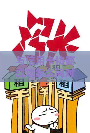 与信用卡协商成功怎么问对方还款