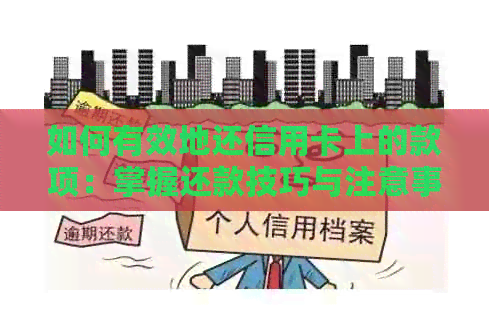 如何有效地还信用卡上的款项：掌握还款技巧与注意事项